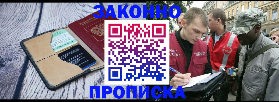 прописка для работы в Геленджике